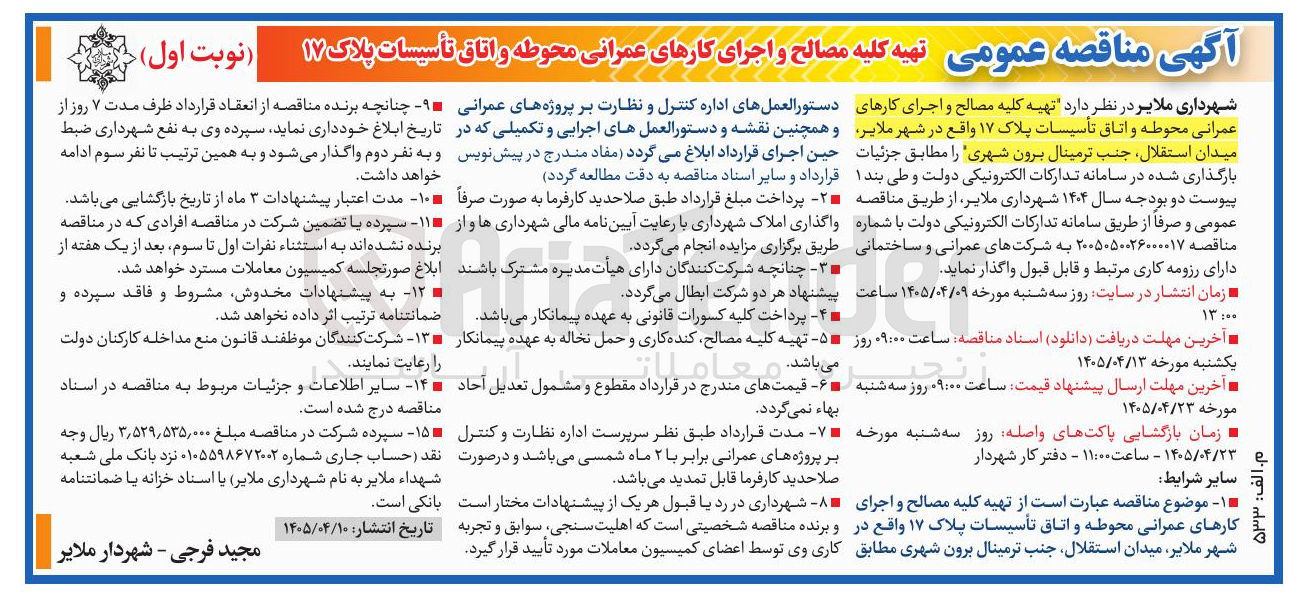 تصویر کوچک آگهی تهیه کلیه مصالح و اجرای کارهای عمرانی محوطه و اتاق تأسیسات پلاک ۱۷