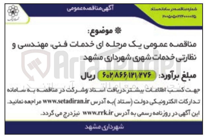 تصویر کوچک آگهی خدمات فنی، مهندسی و نظارتی خدمات شهری
