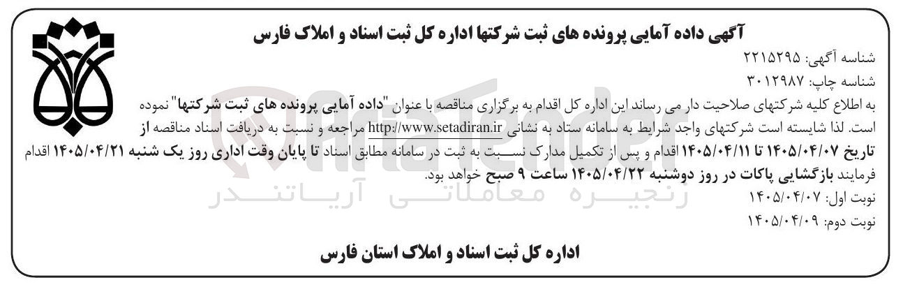 تصویر کوچک آگهی داده آمایی پرونده های ثبت شرکتها