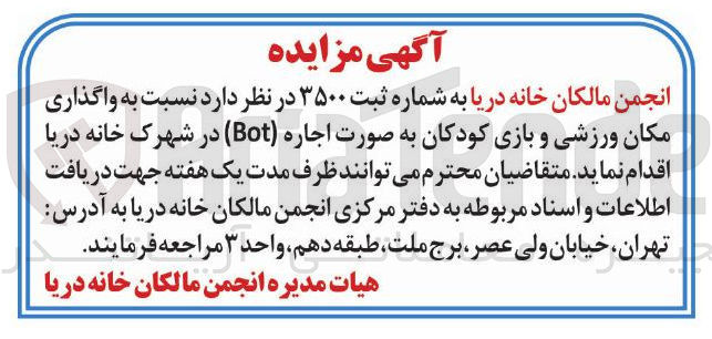 تصویر کوچک آگهی واگذاری مکان ورزشی و بازی کودکان به صورت اجاره (Bot)