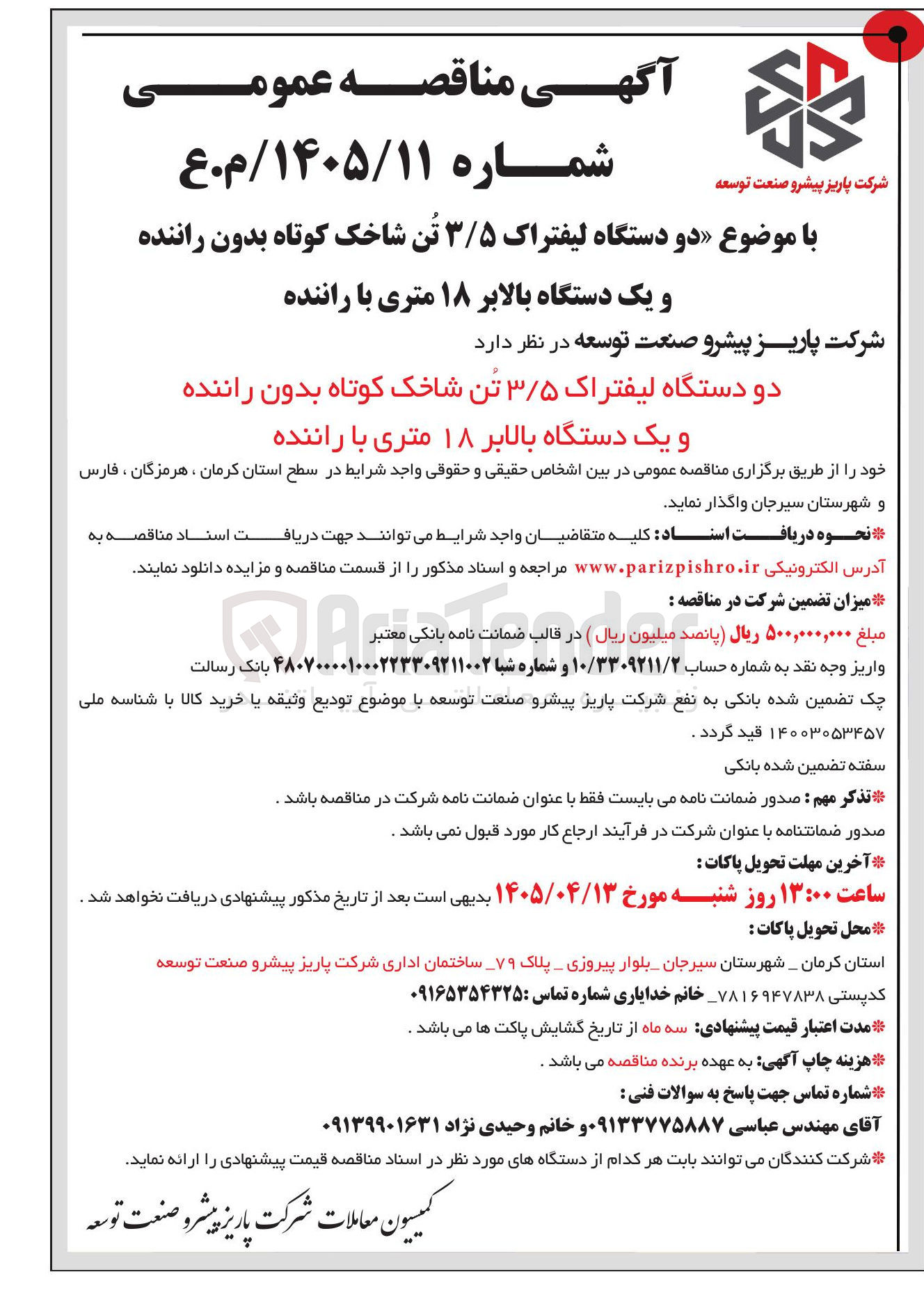 تصویر کوچک آگهی خرید دو دستگاه لیفتراک ۳/۵ تن شاخک کوتاه بدون راننده و یک دستگاه بالابر ۱۸ متری با راننده