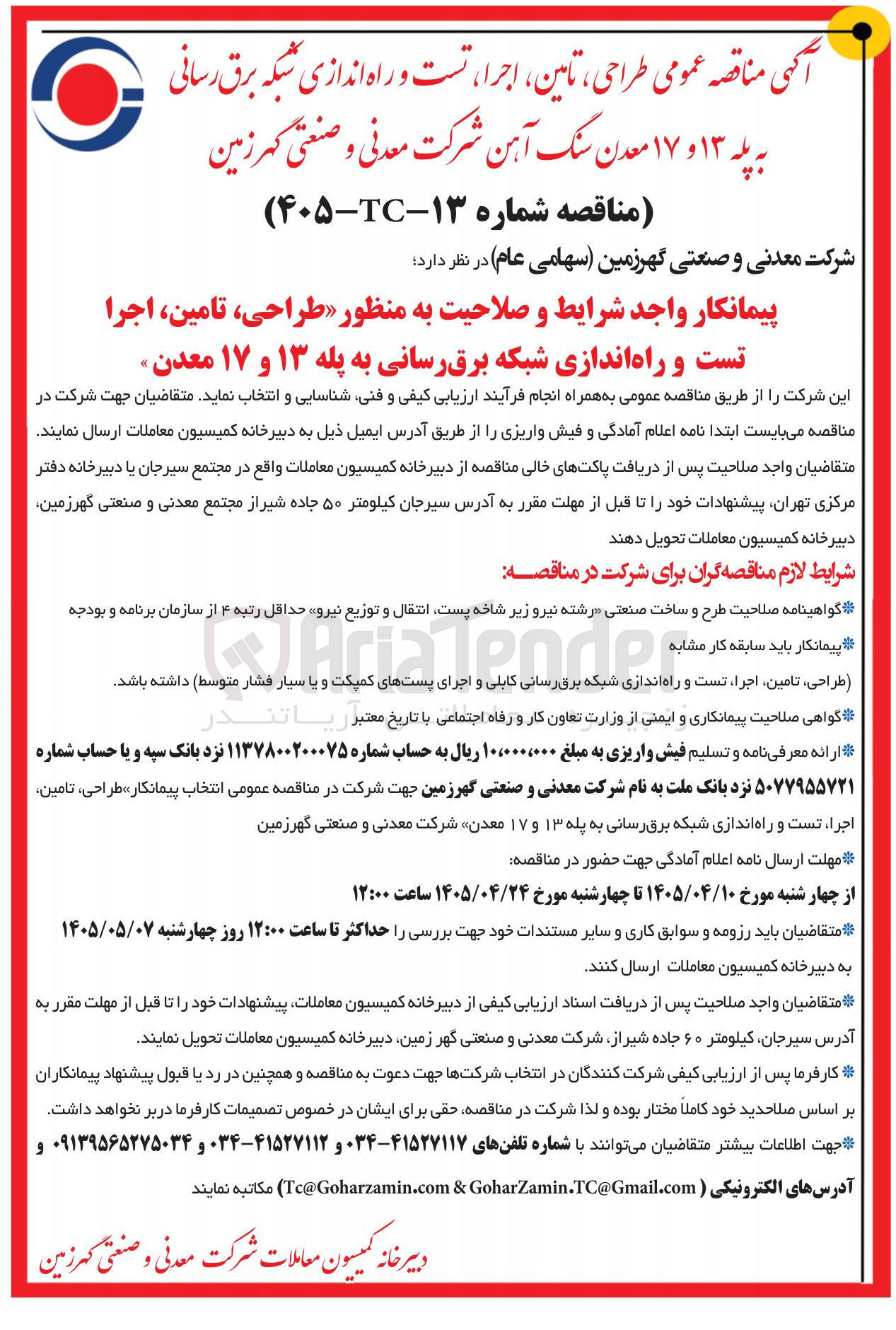 تصویر کوچک آگهی طراحی، تامین، اجرا، تست و راه اندازی شبکه برق رسانی به پله ۱۳ و ۱۷ معدن