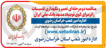 تصویر کوچک آگهی تعمیر و نگهداری تأسیسات زائرسرای کوی نوبنیاد مشهد بانک ملی ایران
