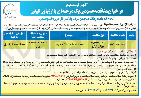 تصویر کوچک آگهی انجام خدمات درمانگاه مجتمع
