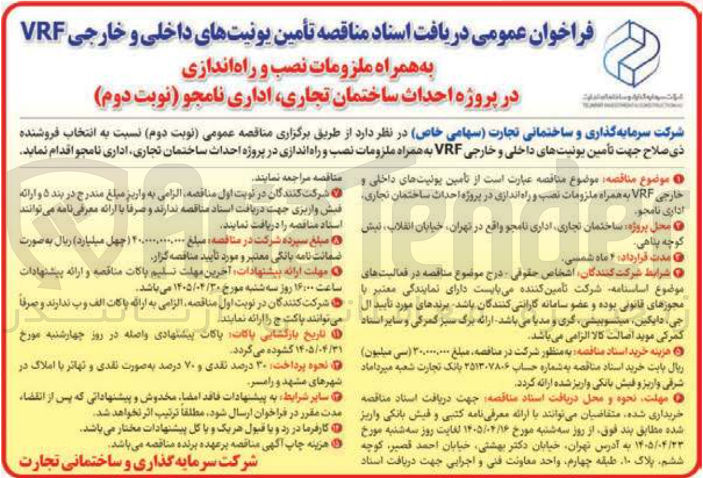 تصویر کوچک آگهی تأمین یونیت های داخلی و خارجی VRF به همراه ملزومات نصب و راه اندازی در پروژه احداث ساختمان تجاری، اداری نامجو (نوبت دوم)