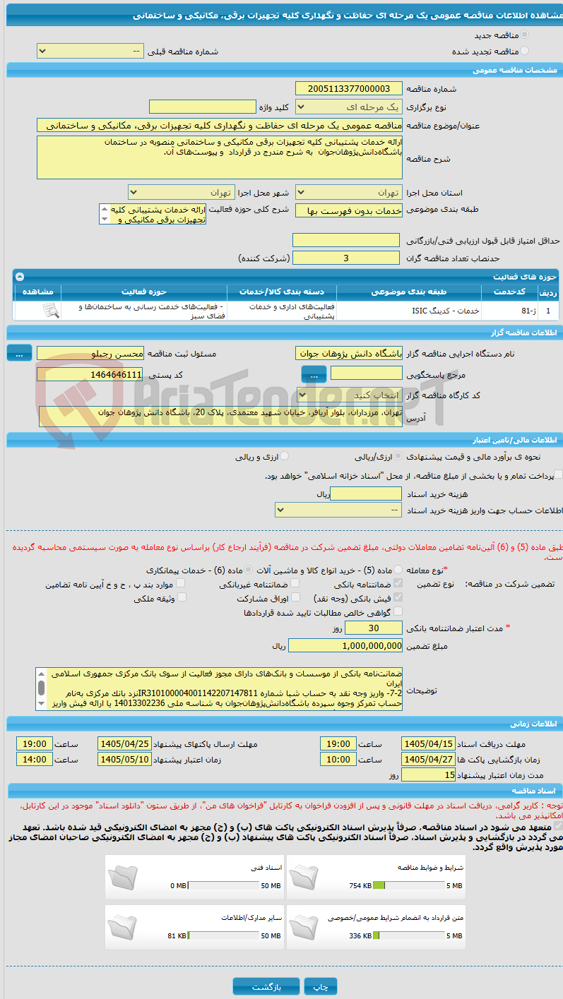 تصویر کوچک آگهی مناقصه عمومی یک مرحله ای حفاظت و نگهداری کلیه تجهیزات برقی، مکانیکی و ساختمانی