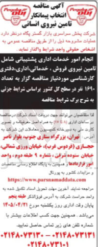 تصویر کوچک آگهی انتخاب پیمانکار تامین نیروی انسانی