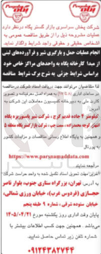 تصویر کوچک آگهی انجام عملیات حمل و بارگیری شیر و فرآورده های لبنی