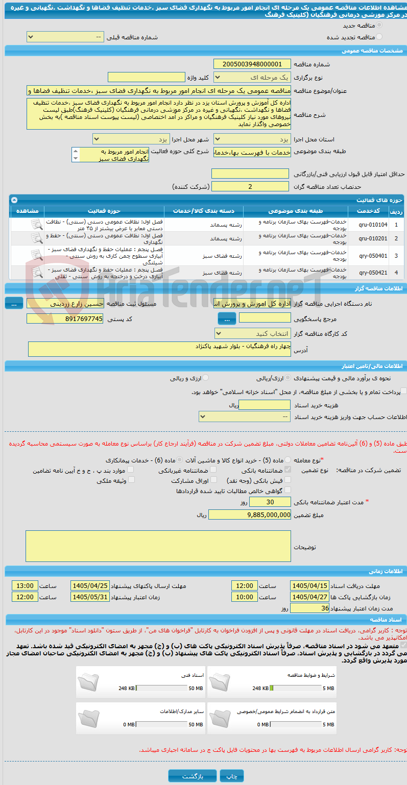 تصویر کوچک آگهی مناقصه عمومی یک مرحله ای انجام امور مربوط به نگهداری فضای سبز ،خدمات تنظیف فضاها و نگهداشت ،نگهبانی و غیره در مرکز موزشی درمانی فرهنگیان (کلینیک فرهنگ