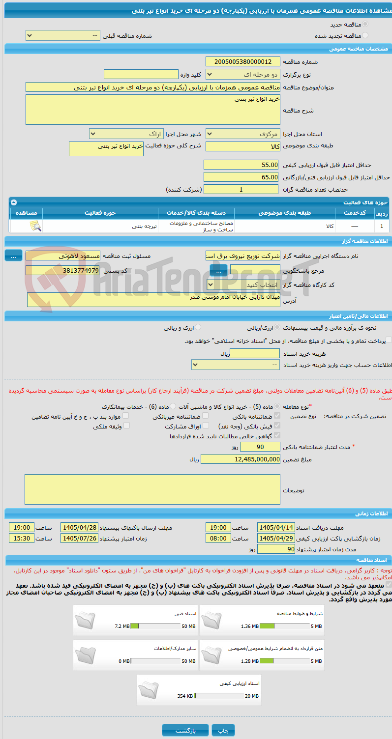 تصویر کوچک آگهی مناقصه عمومی همزمان با ارزیابی (یکپارچه) دو مرحله ای خرید انواع تیر بتنی