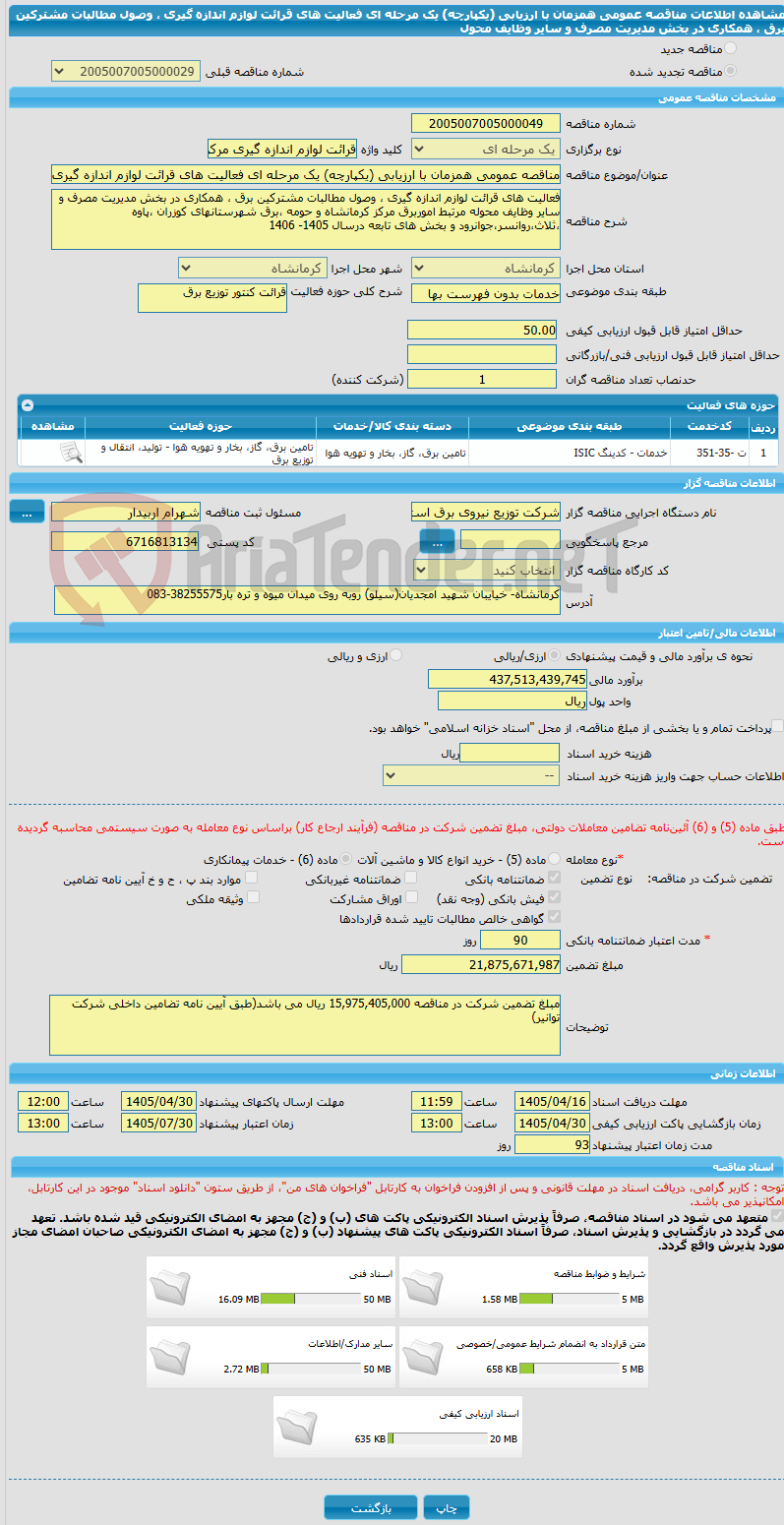 تصویر کوچک آگهی مناقصه عمومی همزمان با ارزیابی (یکپارچه) یک مرحله ای فعالیت های قرائت لوازم اندازه گیری ، وصول مطالبات مشترکین برق ، همکاری در بخش مدیریت مصرف و سایر وظایف محول