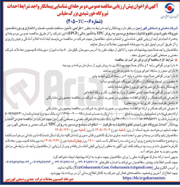 تصویر کوچک آگهی  طراحی، تأمین، ساخت، نصب، تست، راه اندازی و دوره تضمین نیروگاه خورشیدی (فتوولتائیک) مجتمع بردسیر به روش EPC 