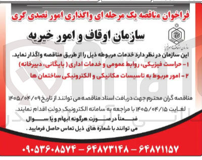 تصویر کوچک آگهی حراست فیزیکی، روابط عمومی و خدمات اداری ( بایگانی، دبیرخانه)
