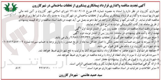 تصویر کوچک آگهی واگذاری قرارداد پیمانکاری پیشگیری از تخلفات ساختمانی
