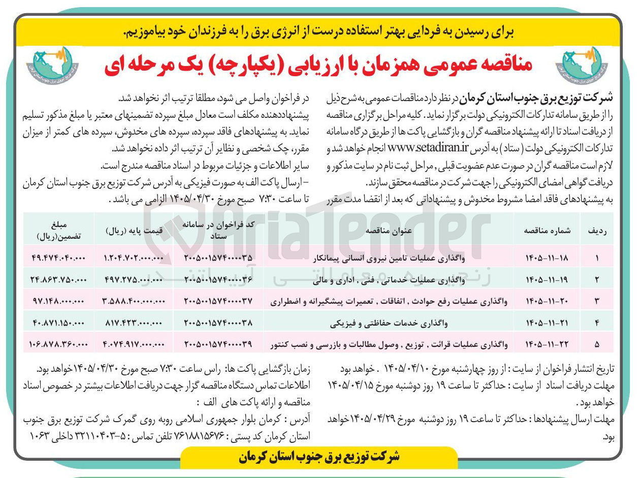 تصویر کوچک آگهی واگذاری عملیات قرائت, توزيع, وصول مطالبات و بازرسی و نصب کنتور