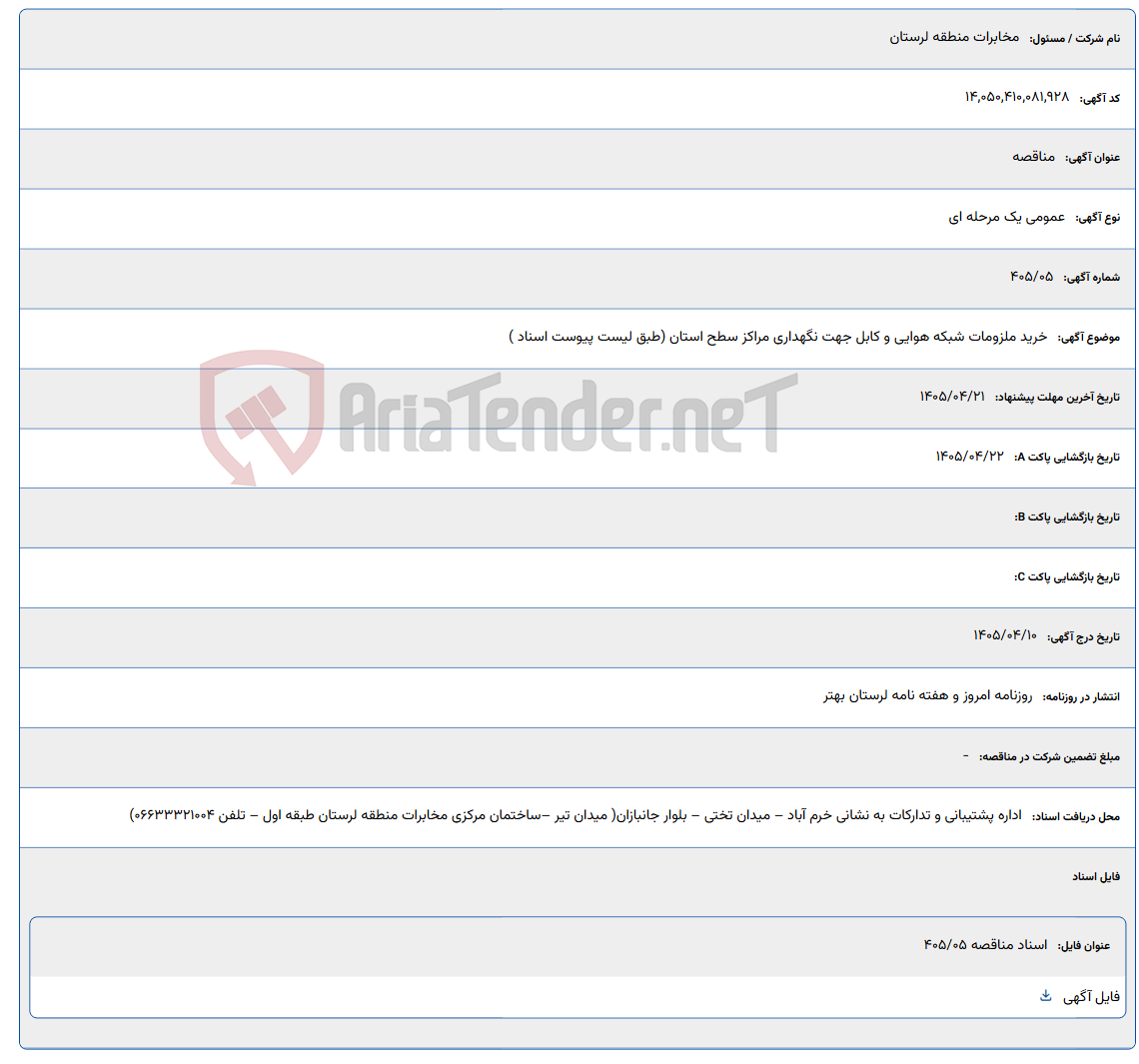 تصویر کوچک آگهی خرید ملزومات شبکه هوایی و کابل جهت نگهداری مراکز سطح استان (طبق لیست پیوست اسناد )