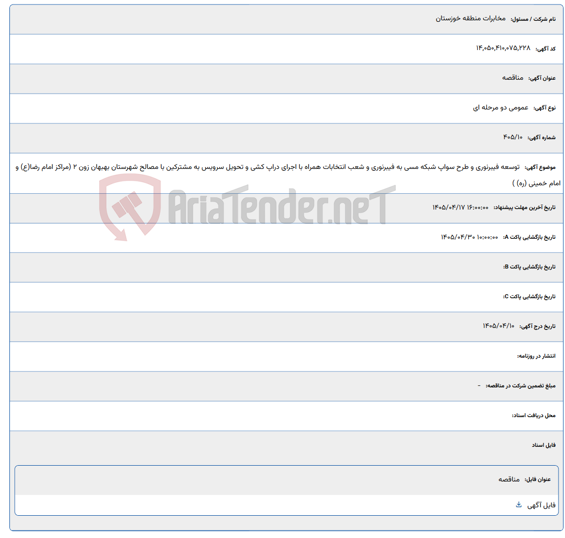 تصویر کوچک آگهی توسعه فیبرنوری و طرح سواپ شبکه مسی به فیبرنوری و شعب انتخابات همراه با اجرای دراپ کشی و تحویل سرویس به مشترکین با مصالح شهرستان بهبهان زون 2 (مراکز امام رضا(ع) و امام خمینی (ره) )