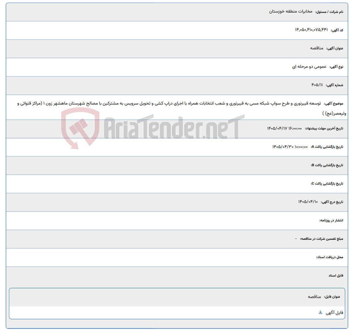 تصویر کوچک آگهی توسعه فیبرنوری و طرح سواپ شبکه مسی به فیبرنوری و شعب انتخابات همراه با اجرای دراپ کشی و تحویل سرویس به مشترکین با مصالح شهرستان ماهشهر زون 1 (مراکز قنواتی و ولیعصر(عج) )
