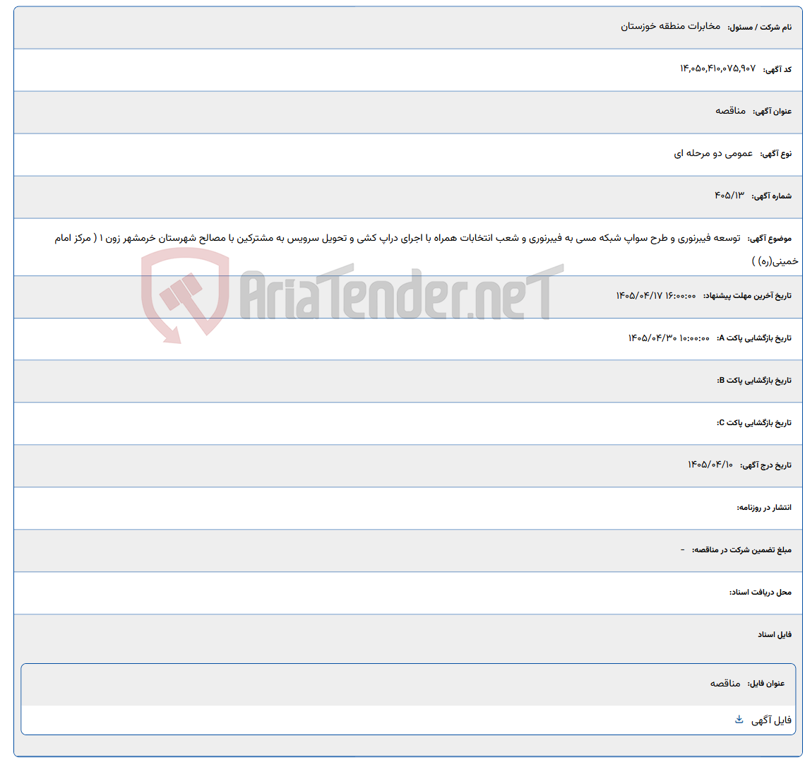 تصویر کوچک آگهی توسعه فیبرنوری و طرح سواپ شبکه مسی به فیبرنوری و شعب انتخابات همراه با اجرای دراپ کشی و تحویل سرویس به مشترکین با مصالح شهرستان خرمشهر زون 1 ( مرکز امام خمینی(ره) )