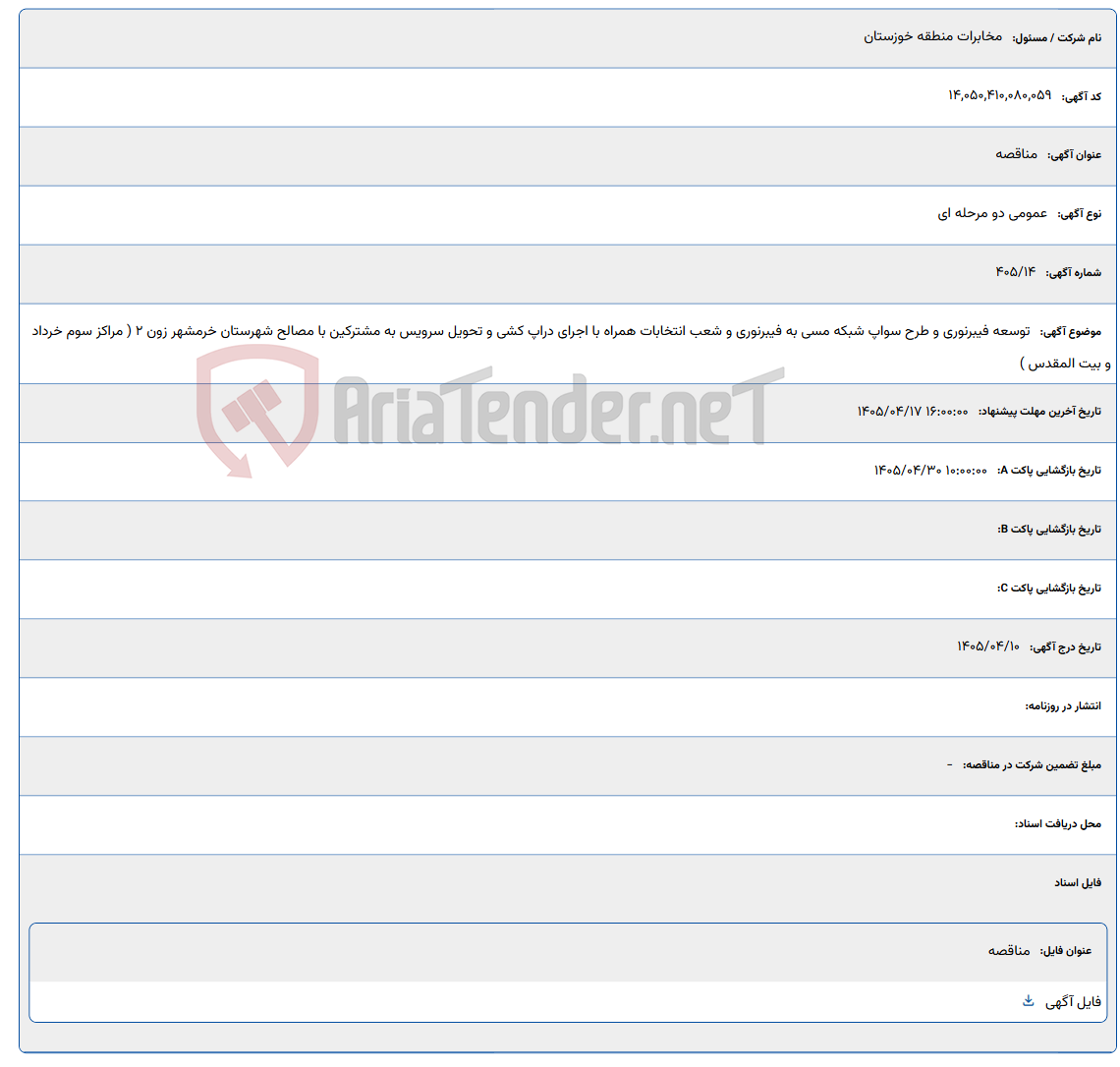 تصویر کوچک آگهی توسعه فیبرنوری و طرح سواپ شبکه مسی به فیبرنوری و شعب انتخابات همراه با اجرای دراپ کشی و تحویل سرویس به مشترکین با مصالح شهرستان خرمشهر زون 2 ( مراکز سوم خرداد و بیت المقدس )