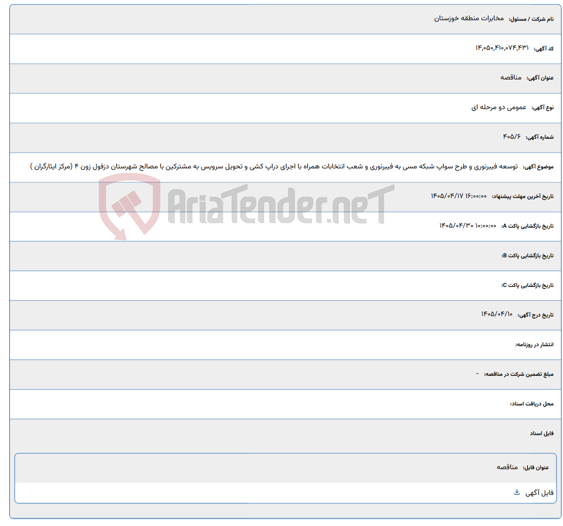 تصویر کوچک آگهی توسعه فیبرنوری و طرح سواپ شبکه مسی به فیبرنوری و شعب انتخابات همراه با اجرای دراپ کشی و تحویل سرویس به مشترکین با مصالح شهرستان دزفول زون 4 (مرکز ایثارگران )