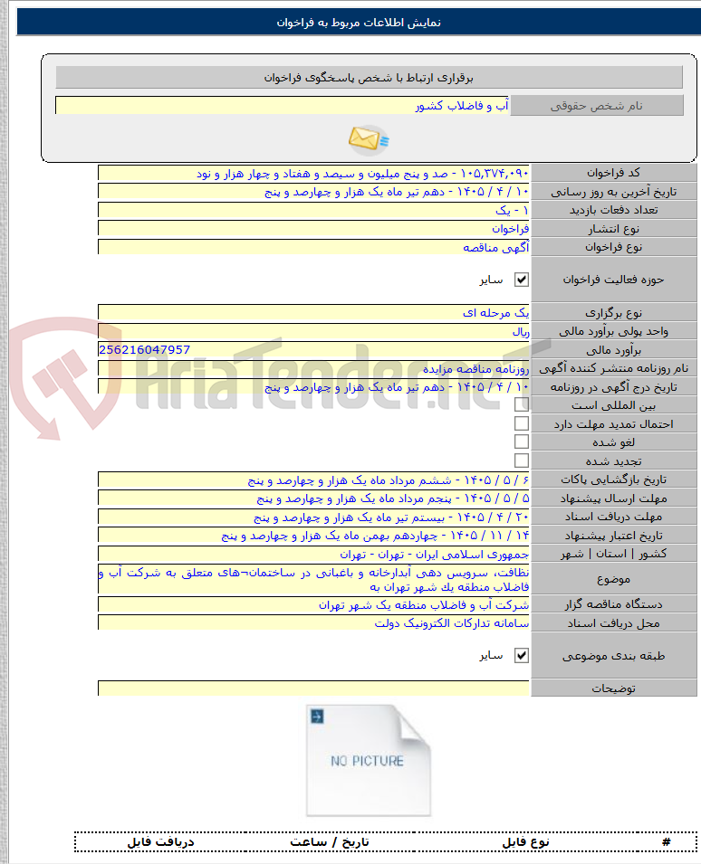 تصویر کوچک آگهی نظافت، سرویس دهی آبدارخانه و باغبانی در ساختمان¬های متعلق به شرکت آب و فاضلاب منطقه یک شهر تهران به