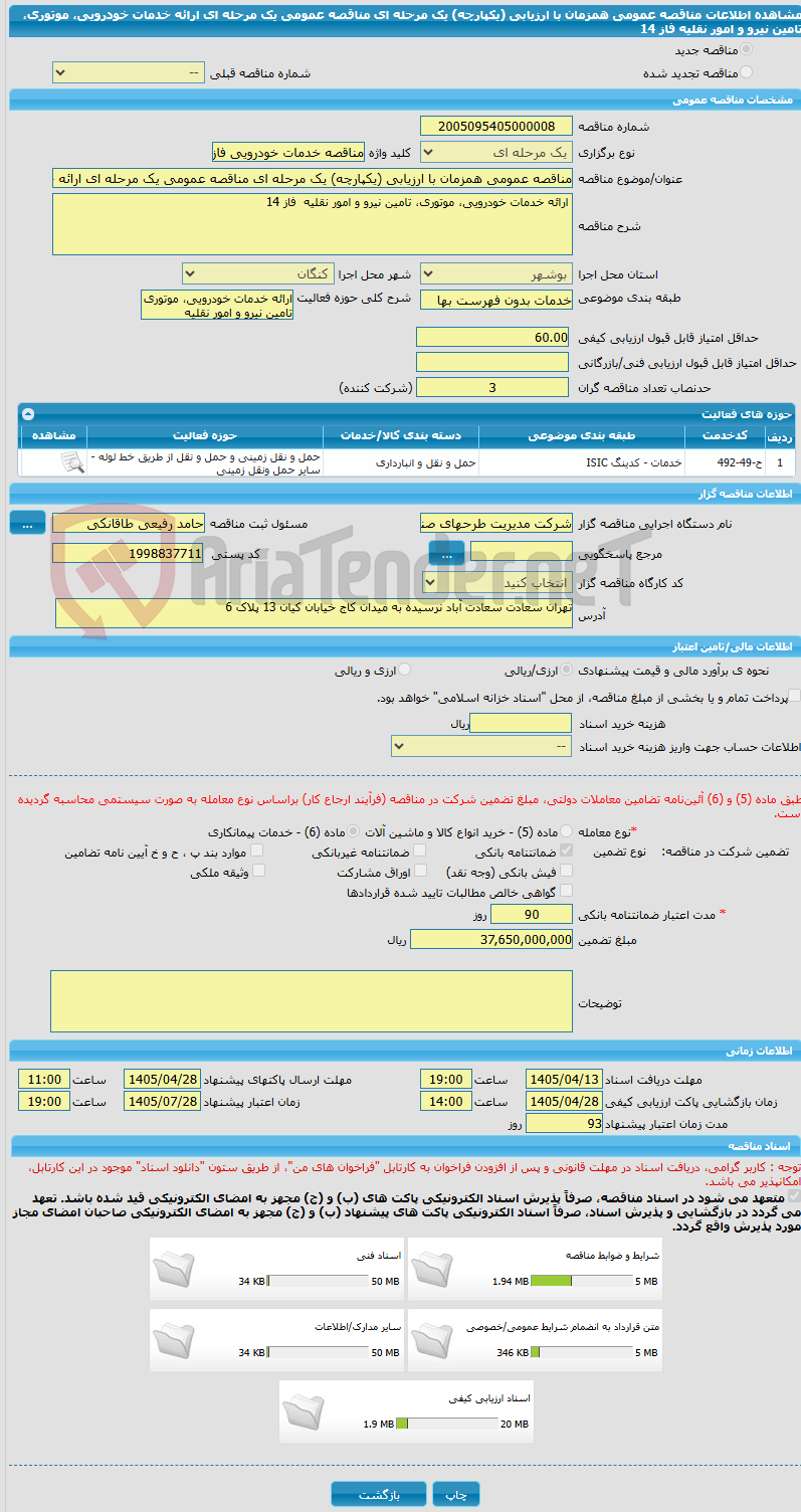 تصویر کوچک آگهی مناقصه عمومی همزمان با ارزیابی (یکپارچه) یک مرحله ای مناقصه عمومی یک مرحله ای ارائه خدمات خودرویی، موتوری، تامین نیرو و امور نقلیه فاز 14