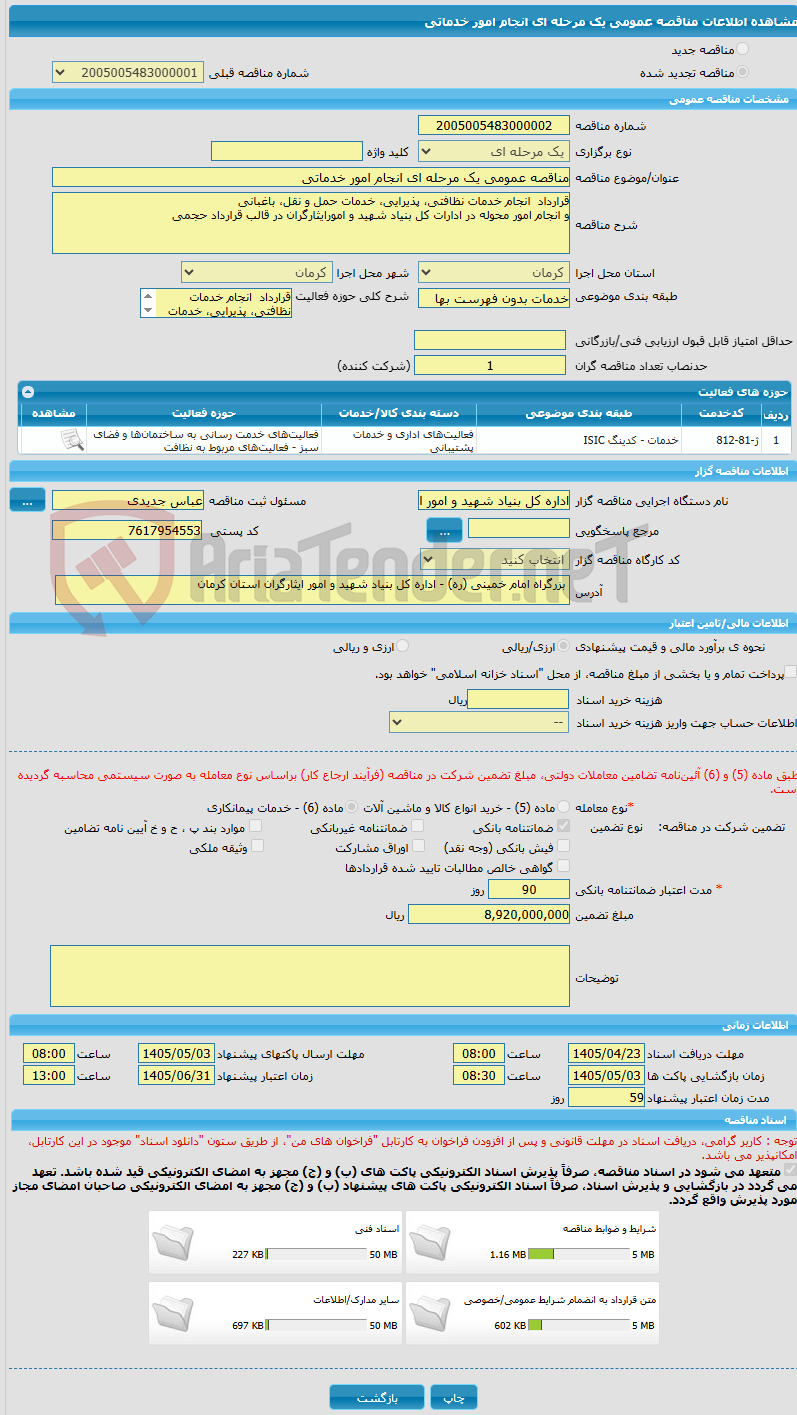 تصویر کوچک آگهی مناقصه عمومی یک مرحله ای انجام امور خدماتی 