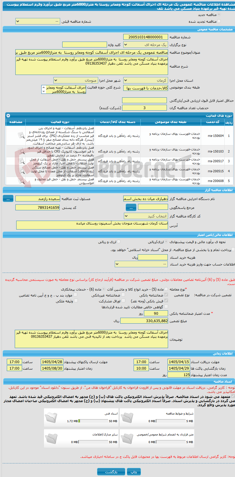 تصویر کوچک آگهی مناقصه عمومی یک مرحله ای اجرای آسفالت کوچه ومعابر روستا به متراژ6000متر مربع طبق برآورد وفرم استعلام پیوست شده تهیه قیر برعهده بنیاد مسکن می یاشد تلف