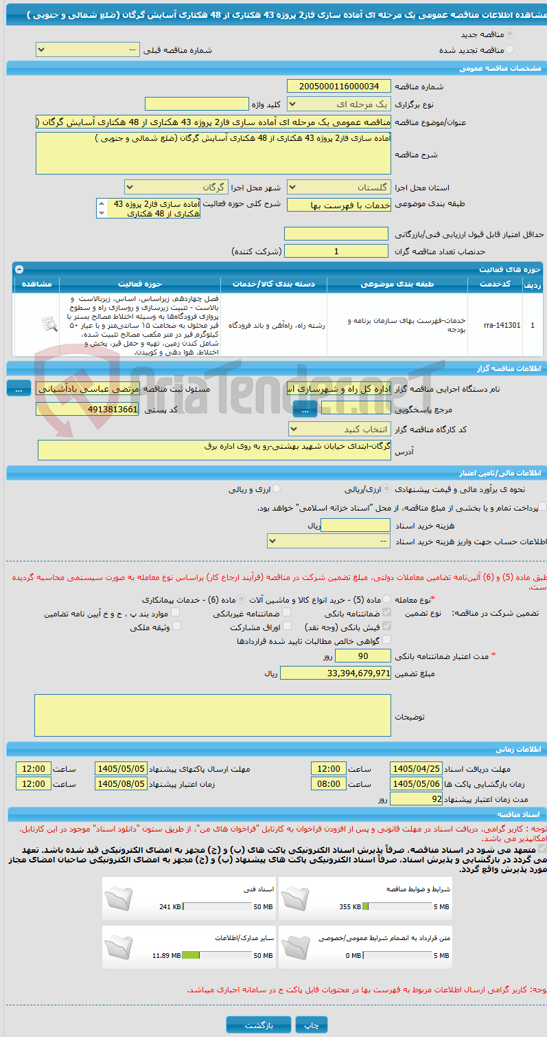 تصویر کوچک آگهی مناقصه عمومی یک مرحله ای آماده سازی فاز2 پروژه 43 هکتاری از 48 هکتاری آسایش گرگان (ضلع شمالی و جنوبی )