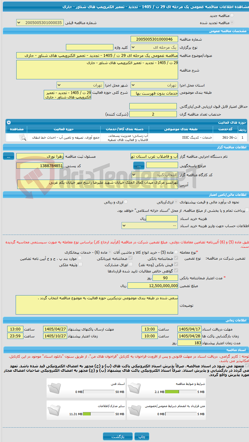 تصویر کوچک آگهی مناقصه عمومی یک مرحله ای 29 ت / 1405 - تجدید - تعمیر الکتروپمپ های شناور - جاری