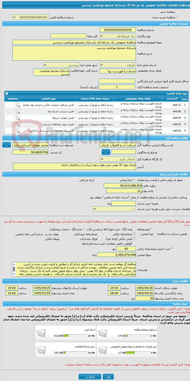 تصویر کوچک آگهی مناقصه عمومی یک مرحله ای بازسازی مجتمع بهرامجرد بردسیر 