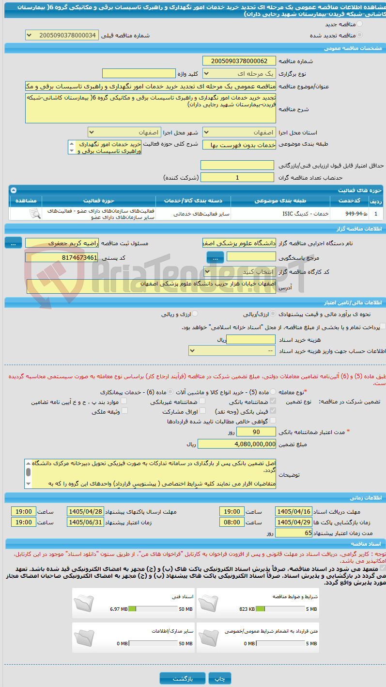 تصویر کوچک آگهی مناقصه عمومی یک مرحله ای تجدید خرید خدمات امور نگهداری و راهبری تاسیسات برقی و مکانیکی گروه 6( بیمارستان کاشانی-شبکه فریدن-بیمارستان شهید رجایی داران)