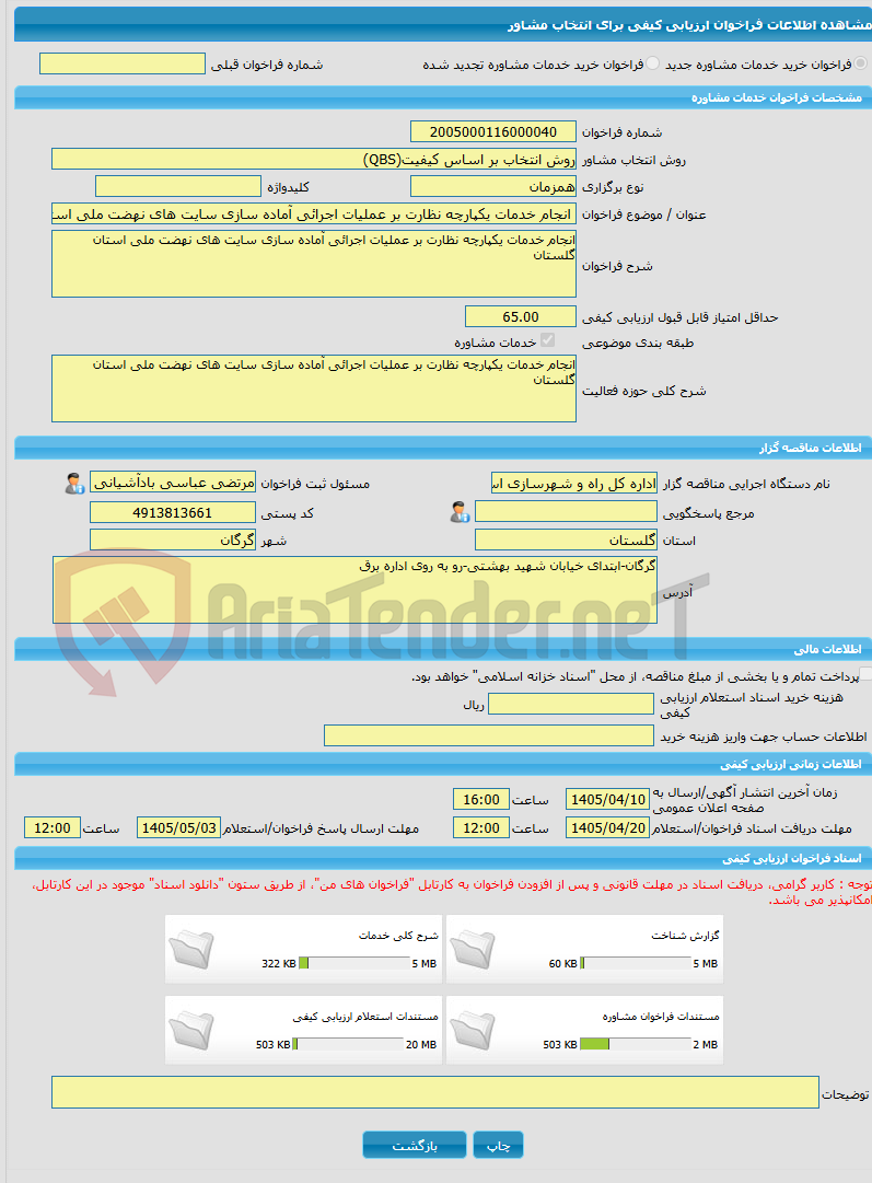 تصویر کوچک آگهی خرید خدمات مشاوره انجام خدمات یکپارچه نظارت بر عملیات اجرائی آماده سازی سایت های نهضت ملی استان گلستان