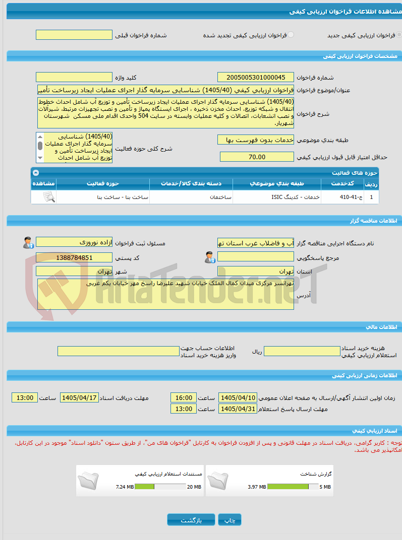 تصویر کوچک آگهی فراخوان ارزیابی کیفی (1405/40) شناسایی سرمایه گذار اجرای عملیات ایجاد زیرساخت تأمین و توزیع آب شامل احداث خطوط انتقال و شبکه توزیع، احداث مخزن ذخیره ، 
