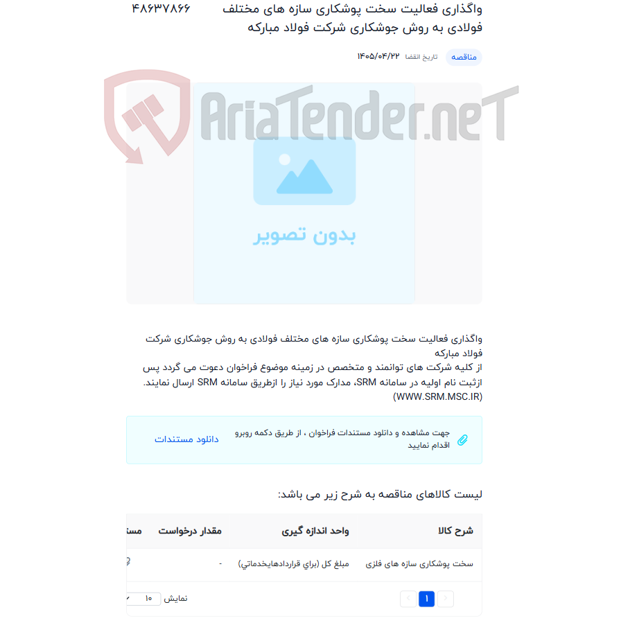 تصویر کوچک آگهی واگذاری فعالیت سخت پوشکاری سازه های مختلف فولادی به روش جوشکاری شرکت فولاد مبارکه