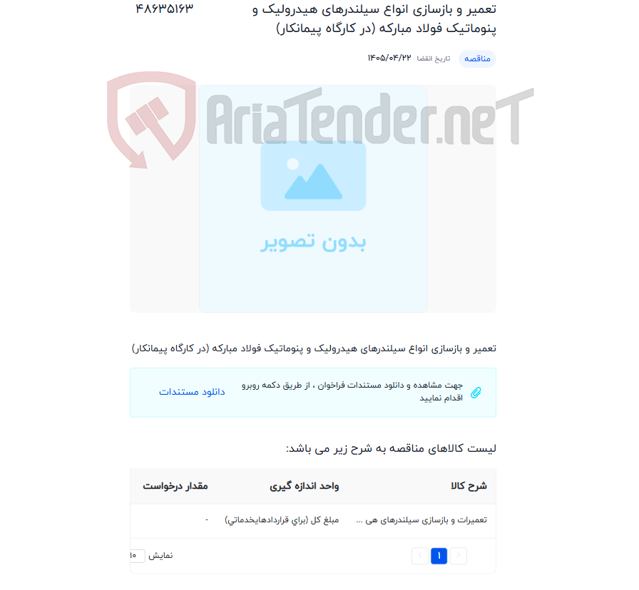 تصویر کوچک آگهی تعمیر و بازسازی انواع سیلندرهای هیدرولیک و پنوماتیک فولاد مبارکه (در کارگاه پیمانکار)