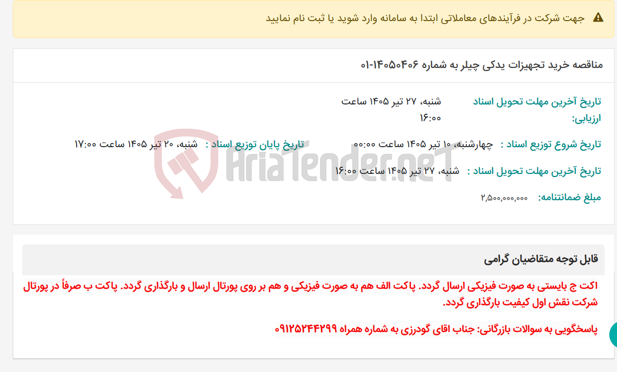 تصویر کوچک آگهی مناقصه خرید تجهیزات یدکی چیلر به شماره 14050406-01