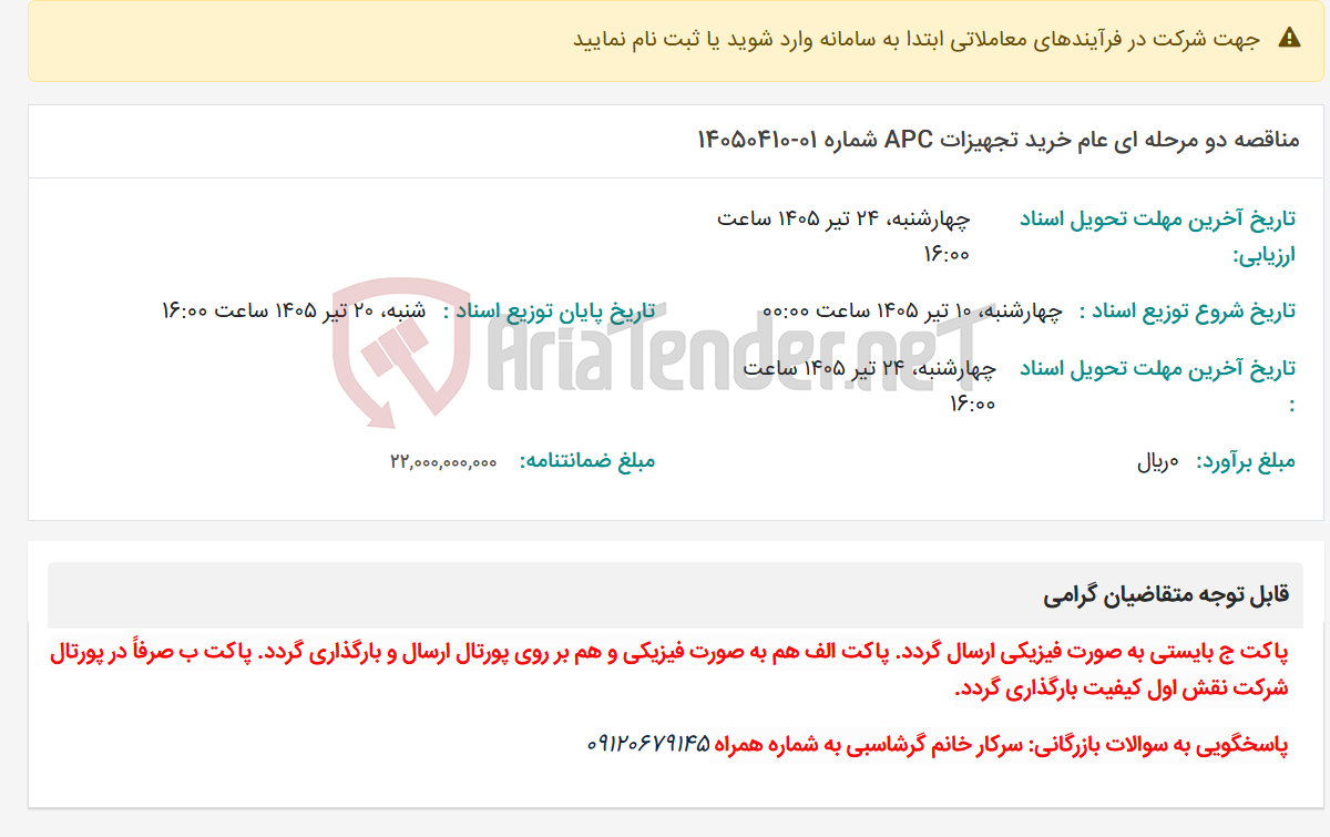 تصویر کوچک آگهی مناقصه دو مرحله ای عام خرید تجهیزات APC شماره 01-14050410