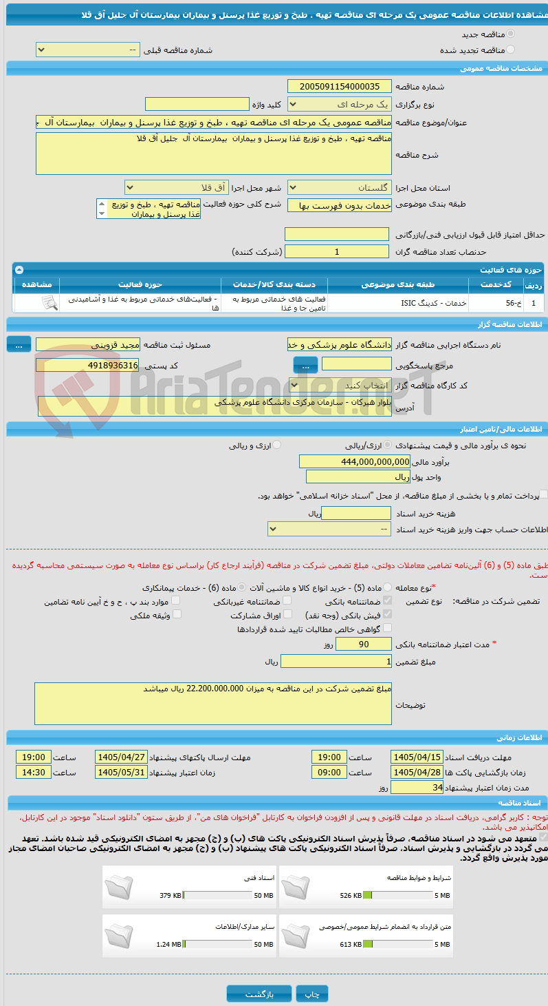 تصویر کوچک آگهی مناقصه عمومی یک مرحله ای مناقصه تهیه ، طبخ و توزیع غذا پرسنل و بیماران  بیمارستان آل  جلیل آق قلا 