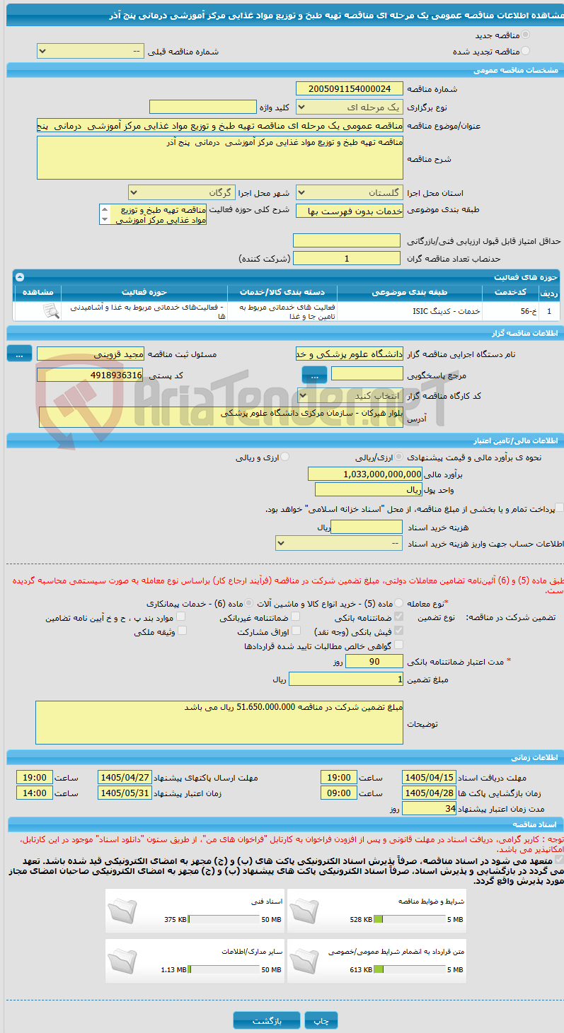تصویر کوچک آگهی مناقصه عمومی یک مرحله ای مناقصه تهیه طبخ و توزیع مواد غذایی مرکز آموزشی درمانی پنج آذر