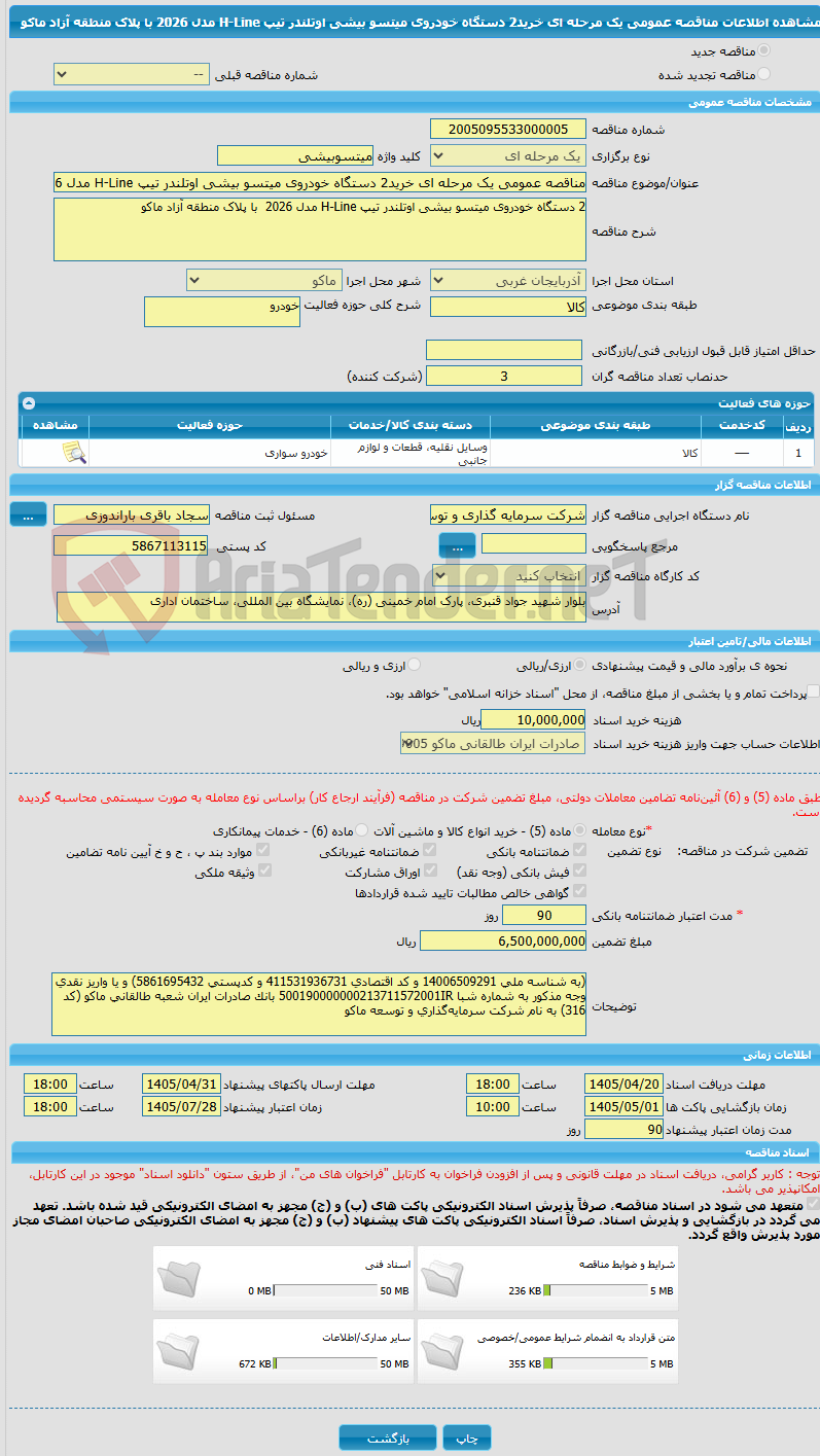 تصویر کوچک آگهی مناقصه عمومی یک مرحله ای خرید2 دستگاه خودروی میتسو بیشی اوتلندر تیپ H-Line مدل 2026  با پلاک منطقه آزاد ماکو