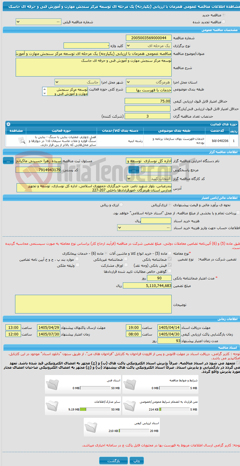 تصویر کوچک آگهی مناقصه عمومی همزمان با ارزیابی (یکپارچه) یک مرحله ای توسعه مرکز سنجش مهارت و آموزش فنی و حرفه ای جاسک