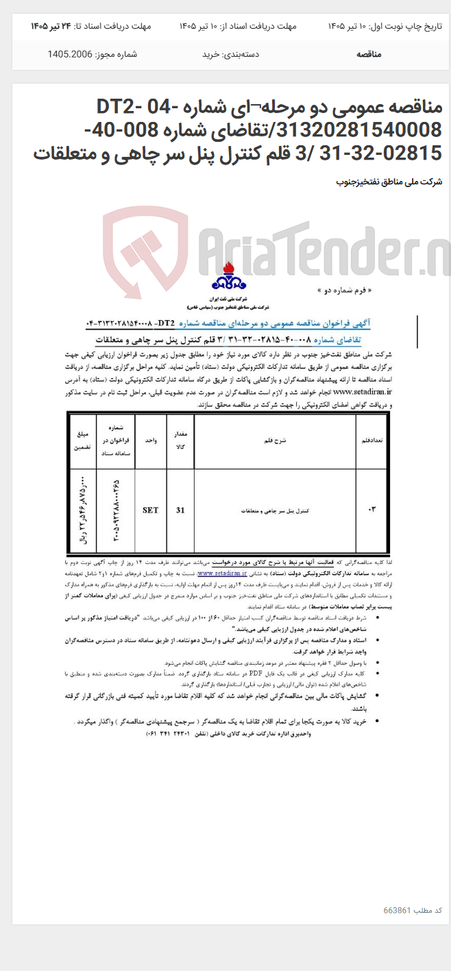 تصویر کوچک آگهی مناقصه عمومی دو مرحله¬ای شماره DT2- 04-31320281540008/تقاضای شماره 008-40-02815-32-31 /3 قلم کنترل پنل سر چاهی و متعلقات