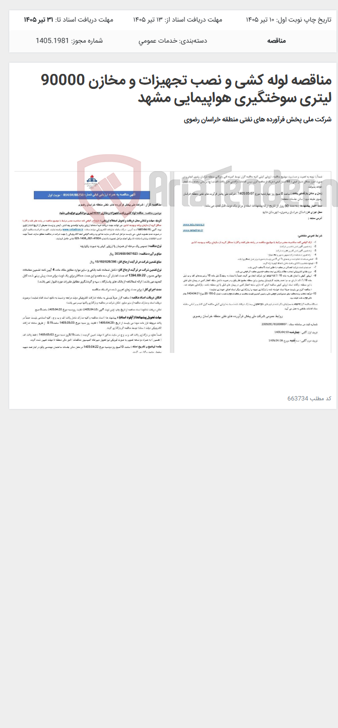 تصویر کوچک آگهی مناقصه لوله کشی و نصب تجهیزات و مخازن 90000 لیتری سوختگیری هواپیمایی مشهد
