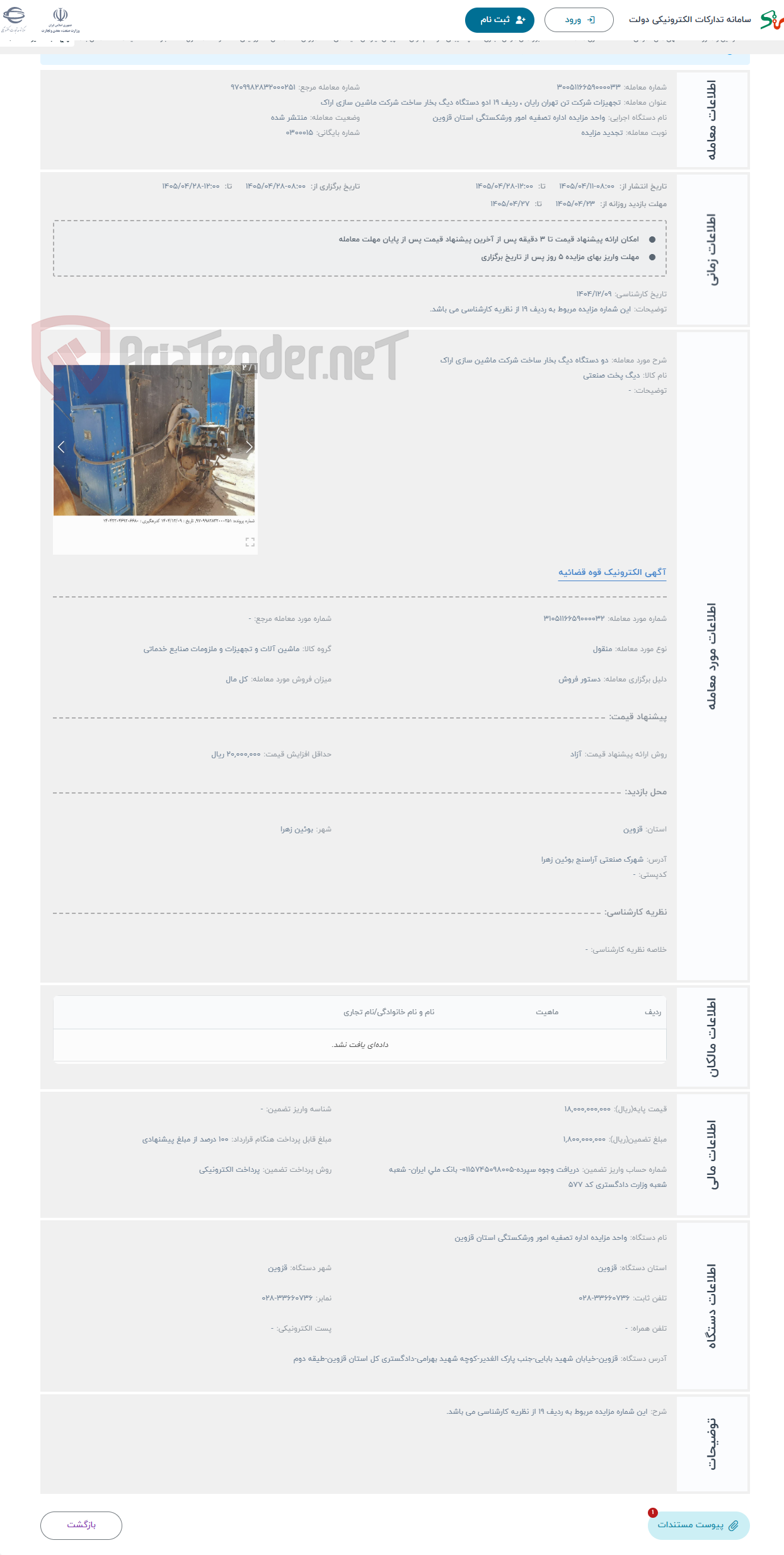 تصویر کوچک آگهی حراج دو دستگاه دیگ بخار ساخت شرکت ماشین سازی اراک
