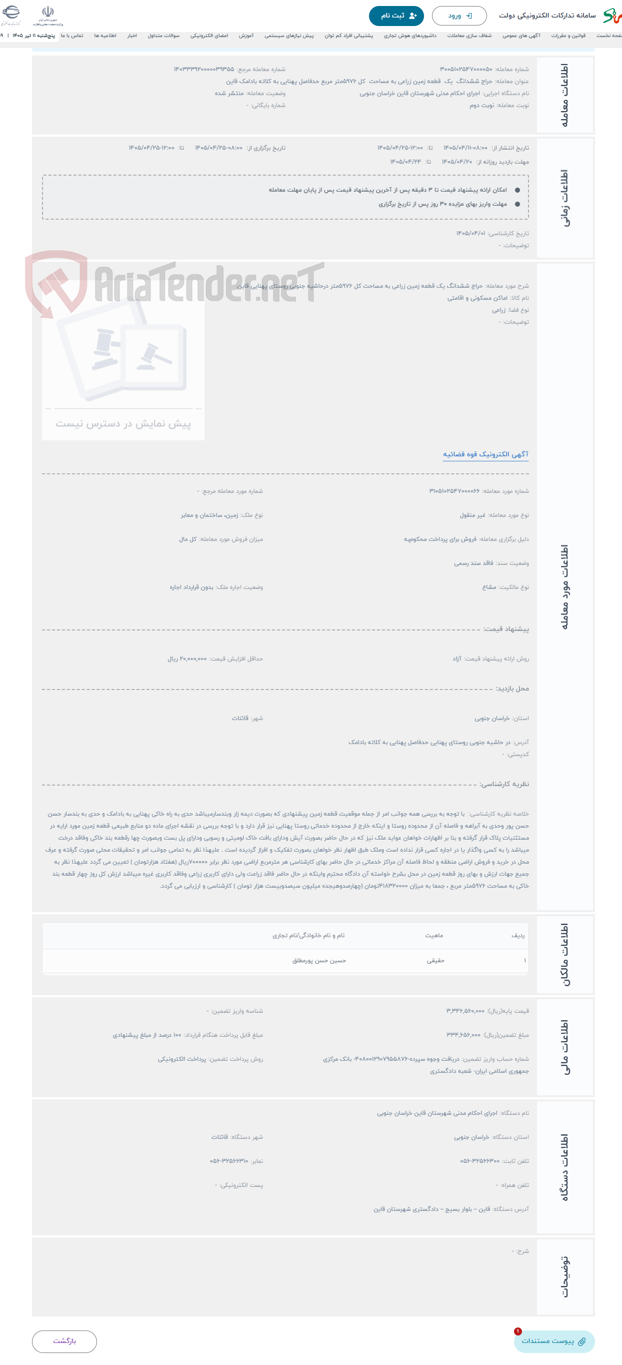حراج ششدانگ یک قطعه زمین زراعی به مساحت کل 5976متر درحاشیه جنوبی روستای پهنایی قاین