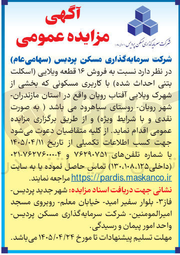 فروش ۱۶ قطعه ویلایی (اسکلت بتنی) با کاربری مسکونی در شهرک ویلایی آفتاب رویان، استان مازندران