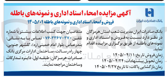 تصویر کوچک آگهی فروش و امحاء اسناد اداری و نمونه های باطله