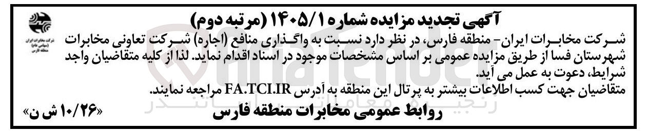 تصویر کوچک آگهی واگذاری منافع (اجاره) شرکت تعاونی مخابرات شهرستان فسا